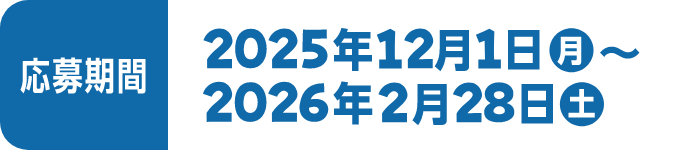 応募期間 2025年12月1日月~2026年2月28日土